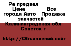 Раcпредвал 6 L. isLe › Цена ­ 10 000 - Все города Авто » Продажа запчастей   . Калининградская обл.,Советск г.